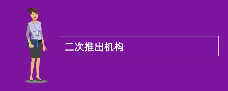 二次推出机构