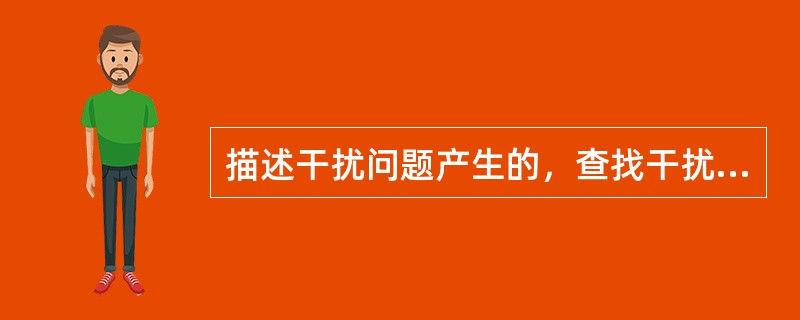 描述干扰问题产生的，查找干扰的分析思路和对应的优化解决方法.