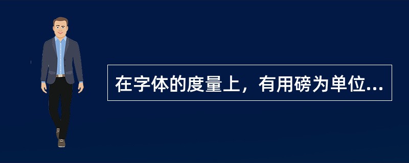 在字体的度量上，有用磅为单位的，也有用级和号的，五号字相当于（）磅的字。