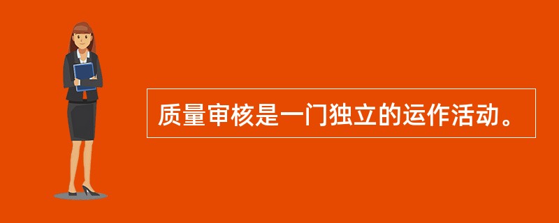 质量审核是一门独立的运作活动。