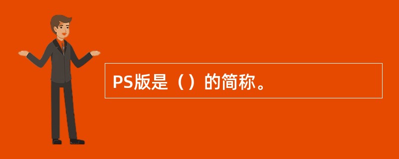 PS版是（）的简称。