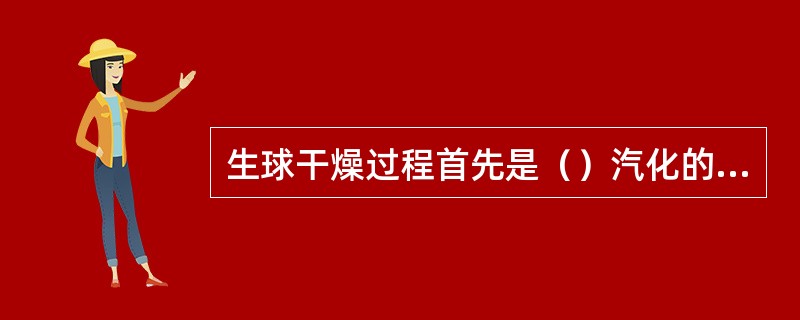 生球干燥过程首先是（）汽化的过程。