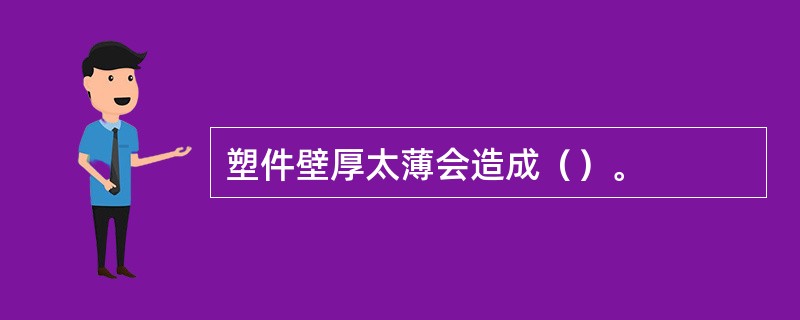 塑件壁厚太薄会造成（）。