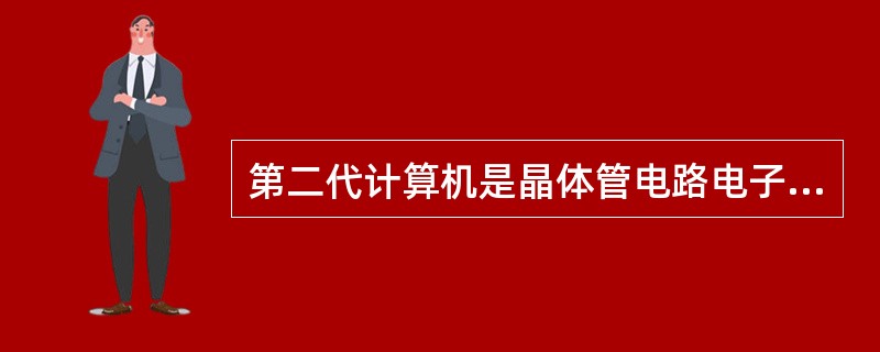 第二代计算机是晶体管电路电子计算机，时间大约从（）年。