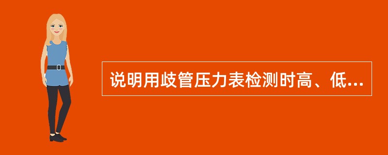 说明用歧管压力表检测时高、低压表读数低的故障原因？