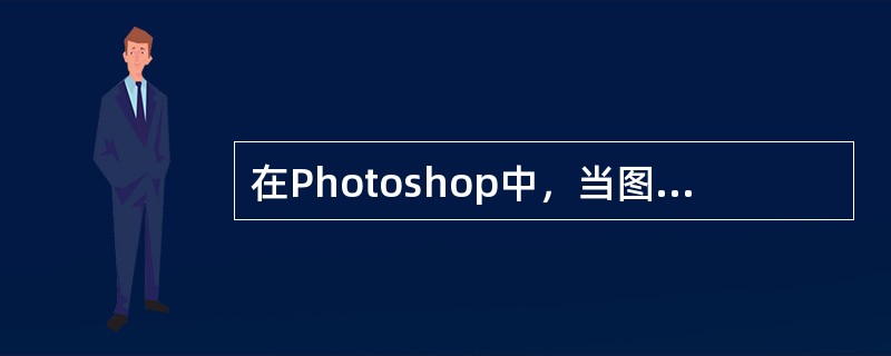 在Photoshop中，当图像偏蓝时，使用“变化”（Variations）菜单命