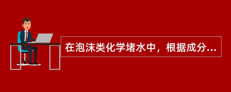 在泡沫类化学堵水中，根据成分的不同可分为两相或三相泡沫，三相泡沫的主要成分为发泡