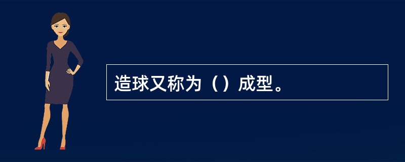 造球又称为（）成型。