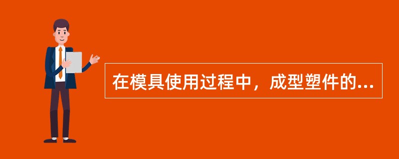 在模具使用过程中，成型塑件的表面粗糙度是（）。