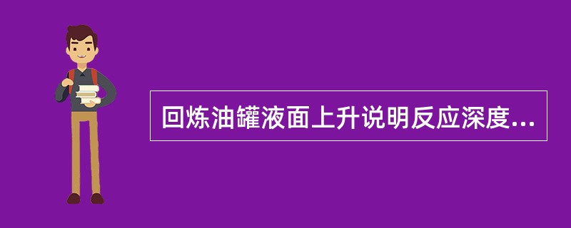 回炼油罐液面上升说明反应深度不够。