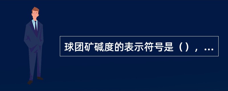 球团矿碱度的表示符号是（），其表示式是（）。