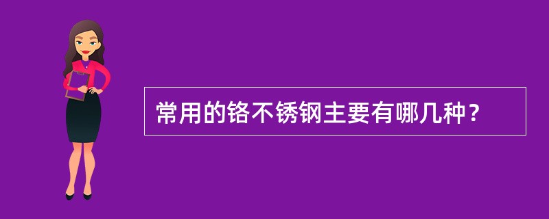 常用的铬不锈钢主要有哪几种？