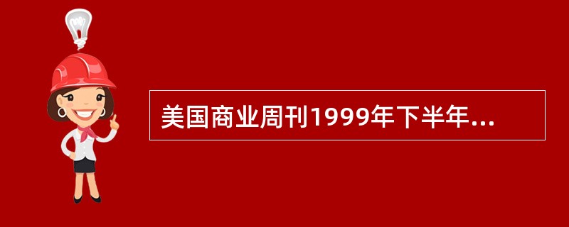 美国商业周刊1999年下半年评出了互联网时代最具影响力的25人。该刊指出，这最具