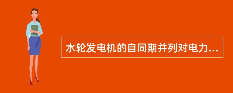 水轮发电机的自同期并列对电力系统的事故处理很有好处。