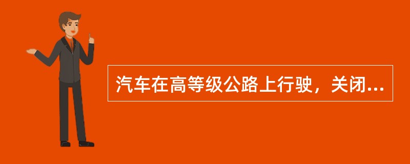 汽车在高等级公路上行驶，关闭窗户，打开空调系统，其百公里油耗比开着窗户而关闭空调