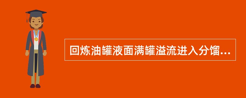 回炼油罐液面满罐溢流进入分馏塔，分馏塔底液面升高