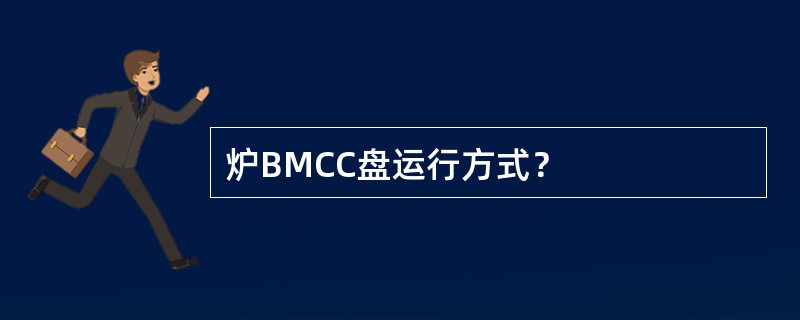 炉BMCC盘运行方式？