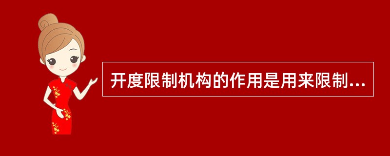 开度限制机构的作用是用来限制导叶开度，并列运行时限制机组出力的。