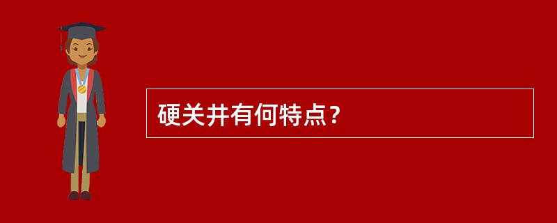 硬关井有何特点？