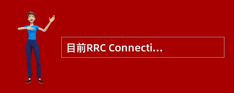 目前RRC Connection Request后台配置重发次数为（）。