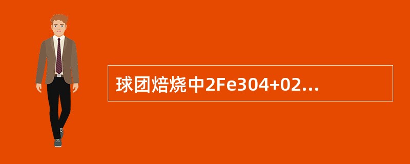 球团焙烧中2Fe304+02＝3Fe203是（）。