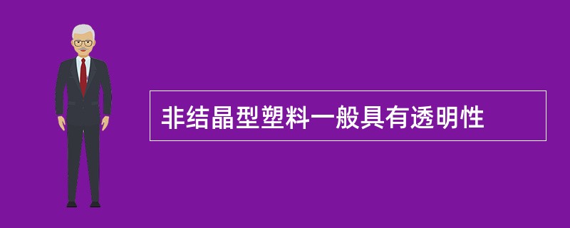 非结晶型塑料一般具有透明性