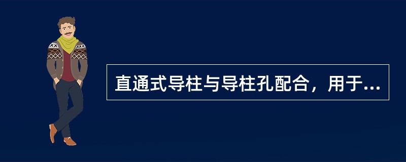 直通式导柱与导柱孔配合，用于简单模具和小批量生产