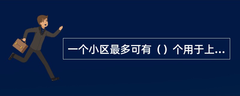 一个小区最多可有（）个用于上行同步建立的上行导频信道UpPCH同时存在。