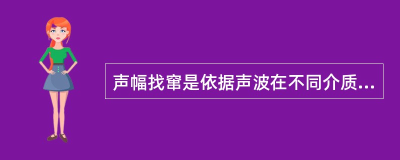 声幅找窜是依据声波在不同介质中的传播差异，判断水泥与套管的胶结情况，声波在套管的