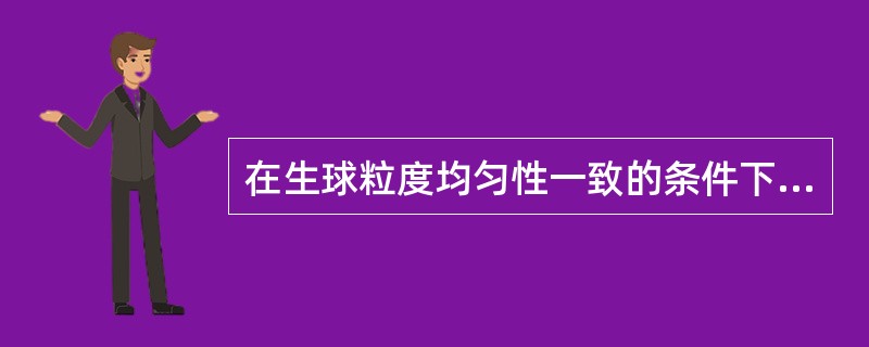 在生球粒度均匀性一致的条件下，其平均粒度降低时，球团炉的产量（）。