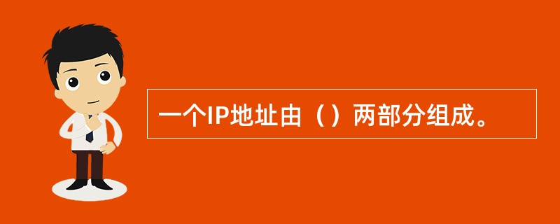 一个IP地址由（）两部分组成。