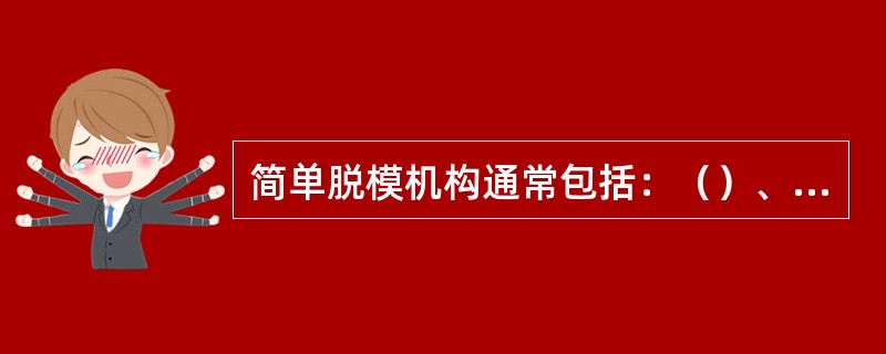 简单脱模机构通常包括：（）、推件板顶出、顶管顶出、气动顶出。