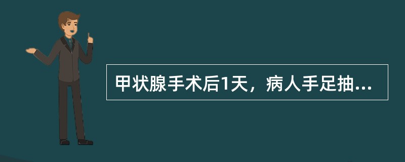 甲状腺手术后1天，病人手足抽搐时处理方法是立即（）。