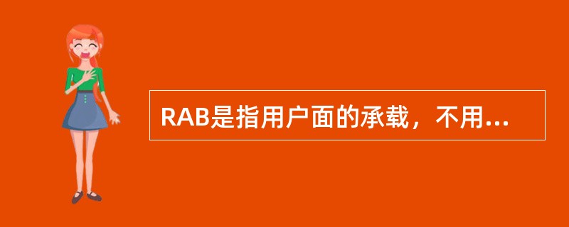 RAB是指用户面的承载，不用于UE和CN之间传输的是（）