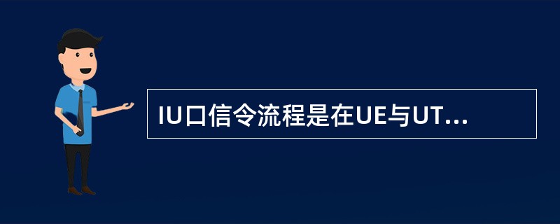 IU口信令流程是在UE与UTRAN之间的RRC连接建立成功后，（）发起的。