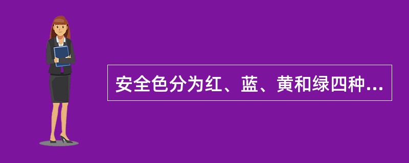 安全色分为红、蓝、黄和绿四种颜色，其中黄色表示什么？