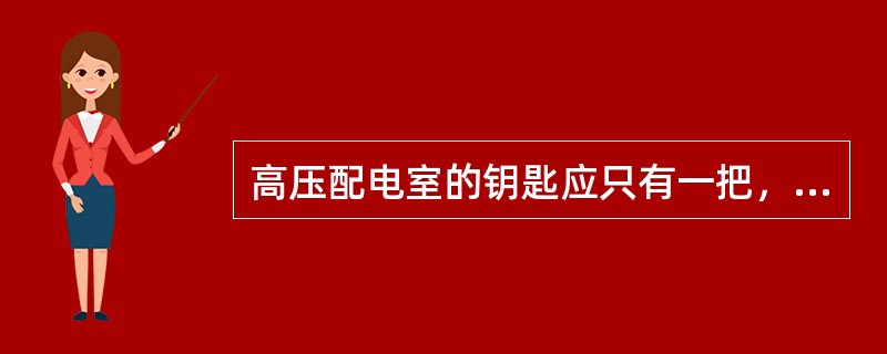 高压配电室的钥匙应只有一把，由班长统一管理。