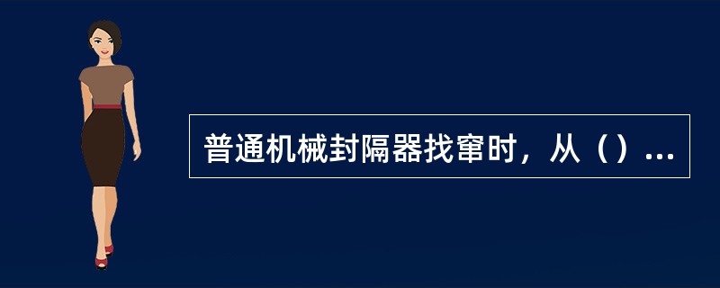 普通机械封隔器找窜时，从（），通过测量与观察来判断欲测层段间有否窜槽。