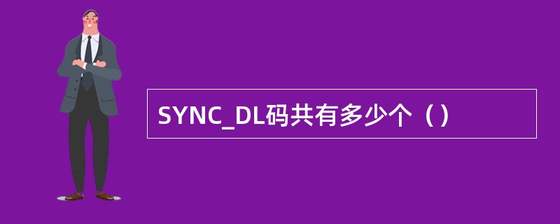 SYNC_DL码共有多少个（）