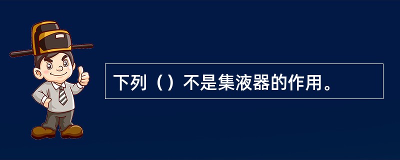 下列（）不是集液器的作用。