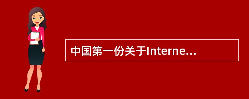中国第一份关于Internet的杂志是中国科学院高能物理研究所的（）。