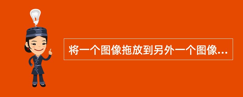 将一个图像拖放到另外一个图像上时，（）键可保证刚好拖放在另一个图像的中间。