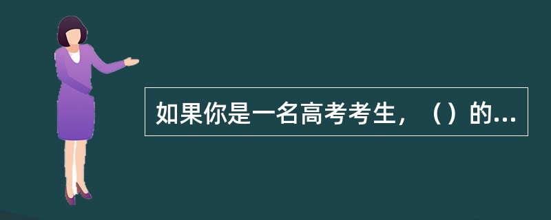 如果你是一名高考考生，（）的考前点拨，考前信息咨询，考生心理咨询，高考查分等栏目