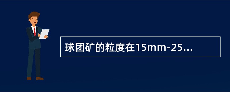 球团矿的粒度在15mm-25mm的范围内最好。（）