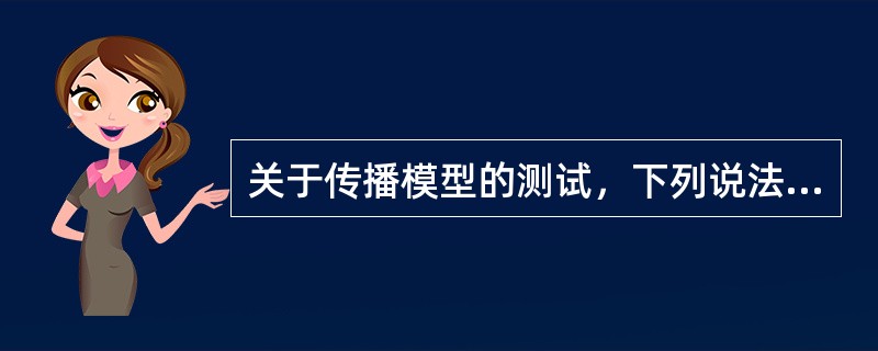 关于传播模型的测试，下列说法正确的是（）