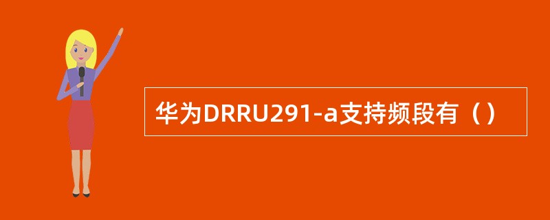 华为DRRU291-a支持频段有（）