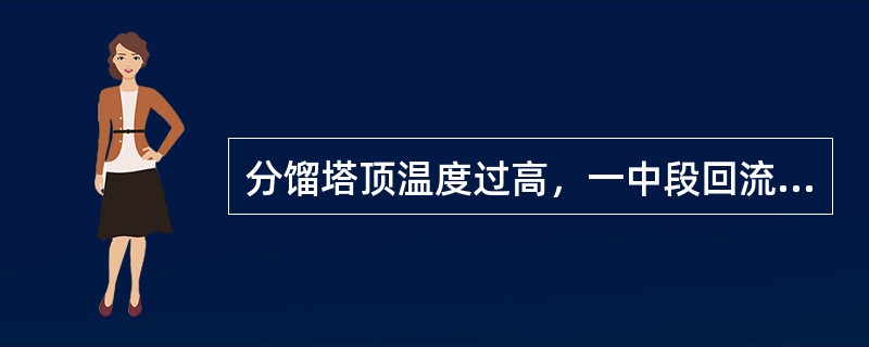 分馏塔顶温度过高，一中段回流泵会抽空