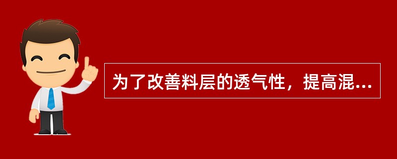 为了改善料层的透气性，提高混合料温度，使其达到（）以上，可以显著减少料层中水汽冷