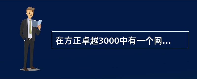 在方正卓越3000中有一个网络电话的软件，它的名字叫（）。