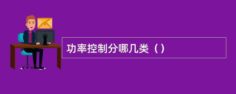 功率控制分哪几类（）